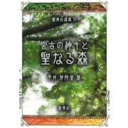 宮古の神々と聖なる森(新典社選書) [全集叢書]