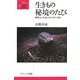生きもの秘境のたび―地球上いたるところにロマンあり(叢書・地球発見) [全集叢書]