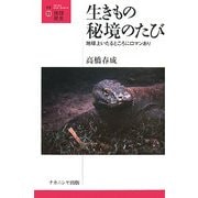 生きもの秘境のたび―地球上いたるところにロマンあり(叢書・地球発見) [全集叢書]
