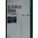公共料金2000―21世紀の公共料金制度のありかた(現代産業選書―経済産業研究シリーズ) [単行本]