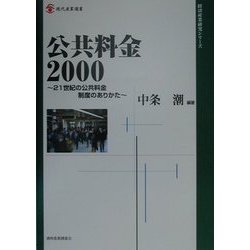 公共料金2000―21世紀の公共料金制度のありかた(現代産業選書―経済産業研究シリーズ) [単行本]