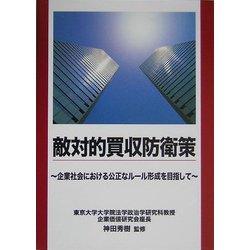 敵対的買収防衛策―企業社会における公正なルール形成を目指して [単行本]