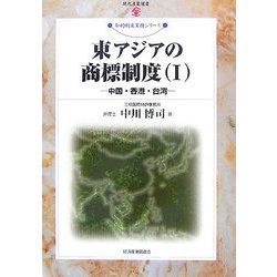 東アジアの商標制度〈1〉中国・香港・台湾(現代産業選書―知的財産実務シリーズ) [単行本]