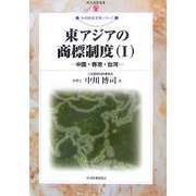 東アジアの商標制度〈1〉中国・香港・台湾(現代産業選書―知的財産実務シリーズ) [単行本]