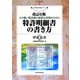 特許明細書の書き方―より強い特許権の取得と活用のために 改訂6版 (現代産業選書―知的財産実務シリーズ) [単行本]