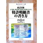 特許明細書の書き方―より強い特許権の取得と活用のために 改訂6版 (現代産業選書―知的財産実務シリーズ) [単行本]