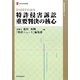 ひと目でわかる特許侵害訴訟重要判決の核心(現代産業選書―知的財産実務シリーズ) [単行本]