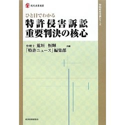 ひと目でわかる特許侵害訴訟重要判決の核心(現代産業選書―知的財産実務シリーズ) [単行本]