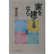 家を建てるなら [単行本]