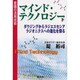 意識の活用技術 マインド・テクノロジー〈下〉ダウジングからラジエスセシア ラジオニクスへの進化を探る [単行本]