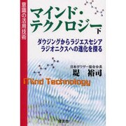 意識の活用技術 マインド・テクノロジー〈下〉ダウジングからラジエスセシア ラジオニクスへの進化を探る [単行本]