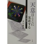天意はここに実在する―天御中主神示集〈4〉 [単行本]