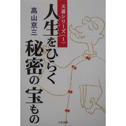 人生をひらく秘密の宝もの(天道シリーズ〈1〉) [単行本]