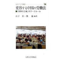 変容する中国の労働法－「世界の工場」のワークルール（九大アジア叢書 14） [全集叢書]