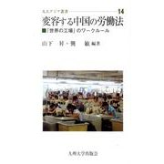 変容する中国の労働法－「世界の工場」のワークルール（九大アジア叢書 14） [全集叢書]