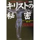 エドガー・ケイシーのキリストの秘密 新装版 [単行本]