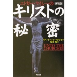 エドガー・ケイシーのキリストの秘密 新装版 [単行本]