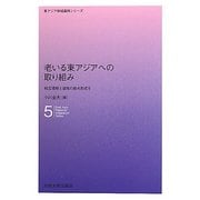 老いる東アジアへの取り組み―相互理解と連携の拠点形成を(東アジア地域連携シリーズ〈5〉) [全集叢書]