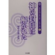 神の封印は解かれた(五千年のシナリオ・シリーズ〈1〉) [単行本]