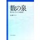数の泉－数の成り立ちから実数論へ [単行本]