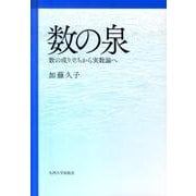 数の泉－数の成り立ちから実数論へ [単行本]