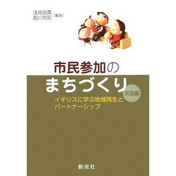 市民参加のまちづくり 英国編―イギリスに学ぶ地域再生とパートナーシップ [単行本]