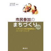 市民参加のまちづくり 英国編―イギリスに学ぶ地域再生とパートナーシップ [単行本]