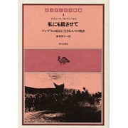 私にも話させて [全集叢書]