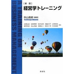 経営学トレーニング 新版 [単行本]
