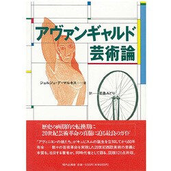 アヴァンギャルド芸術論 [単行本]
