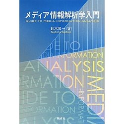 メディア情報解析学入門 [単行本]