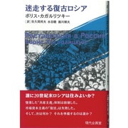 迷走する復古ロシア [単行本]