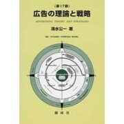 広告の理論と戦略 第17版 [単行本]