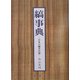 縞事典―日本の縞名百相 [単行本]