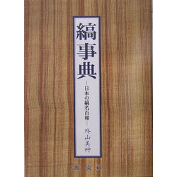 縞事典―日本の縞名百相 [単行本]