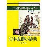 日本服飾小辞典（北村哲郎染織シリーズ 4） [単行本]