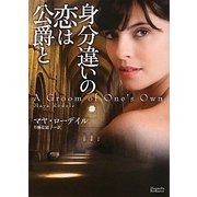 身分違いの恋は公爵と(マグノリアロマンス) [文庫]