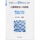 心理測定法への招待－測定からみた心理学入門（新心理学ライブラリ 13） [全集叢書]