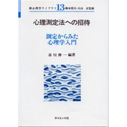 心理測定法への招待－測定からみた心理学入門（新心理学ライブラリ 13） [全集叢書]
