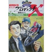 ジュニア版まんがプロジェクトX挑戦者たち〈1〉制覇せよ世界最高峰レース [全集叢書]