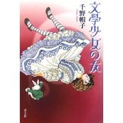 文學少女の友 [単行本]