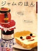 ジャムのほん－食卓のうえに幸せひとつ（NEKO MOOK 875） [ムックその他]