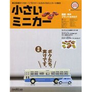 小さいミニカー－最新話題の1/64～1/72の小さなミニカー大集合（NEKO MOOK 957 NEKO HOBBY MOOK） [ムックその他]