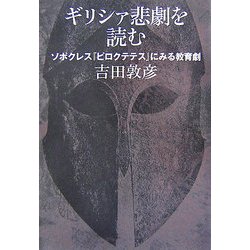 ギリシァ悲劇を読む―ソポクレス『ピロクテテス』にみる教育劇 [単行本]