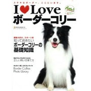 I Loveボーダーコリー－ステキなボーダー、ここにいます。（NEKO MOOK 1201） [ムックその他]