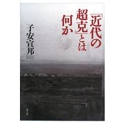 「近代の超克」とは何か [単行本]