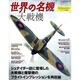世界の名機/大戦機－シュナイダー誌に登場した大戦機と爆撃機のフライトインプレッションを再収録（NEKO MOOK 1220） [ムックその他]