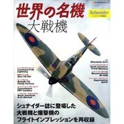 世界の名機/大戦機－シュナイダー誌に登場した大戦機と爆撃機のフライトインプレッションを再収録（NEKO MOOK 1220） [ムックその他]