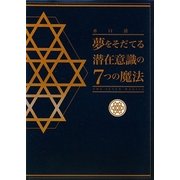 夢をそだてる潜在意識の7つの魔法 [単行本]