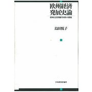 欧州経済発展史論―欧州石炭鉄鋼共同体の源流 [単行本]
